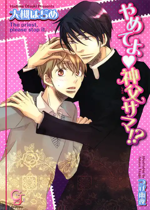 やめてよ神父サマ！？
