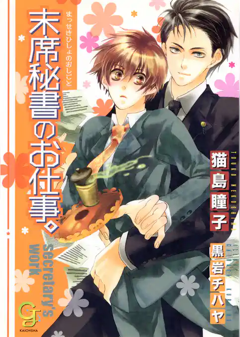 末席秘書のお仕事。