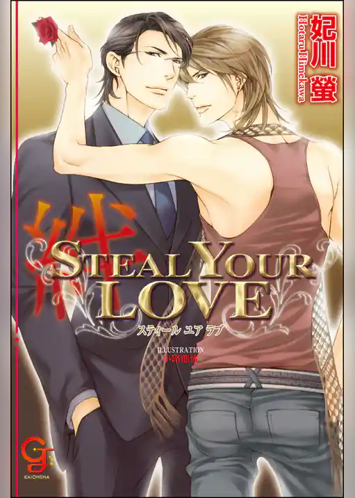 ＳＴＥＡＬ　ＹＯＵＲ　ＬＯＶＥ