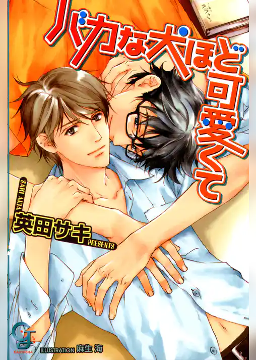 バカな犬ほど可愛くて