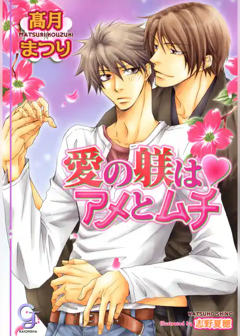 愛の躾はアメとムチ