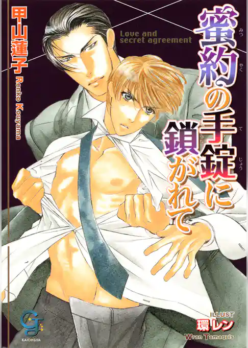 蜜約の手錠に鎖がれて