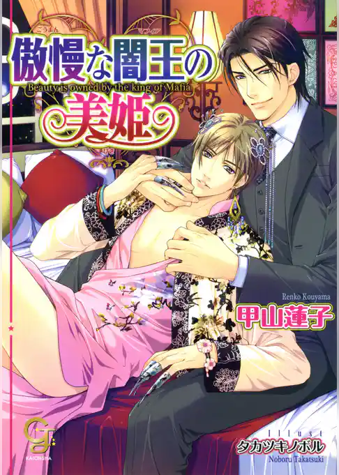 傲慢な闇王の美姫