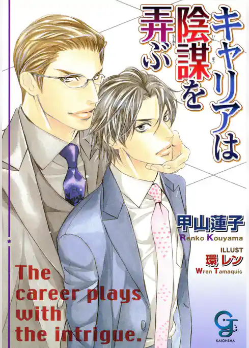 キャリアは陰謀を弄ぶ