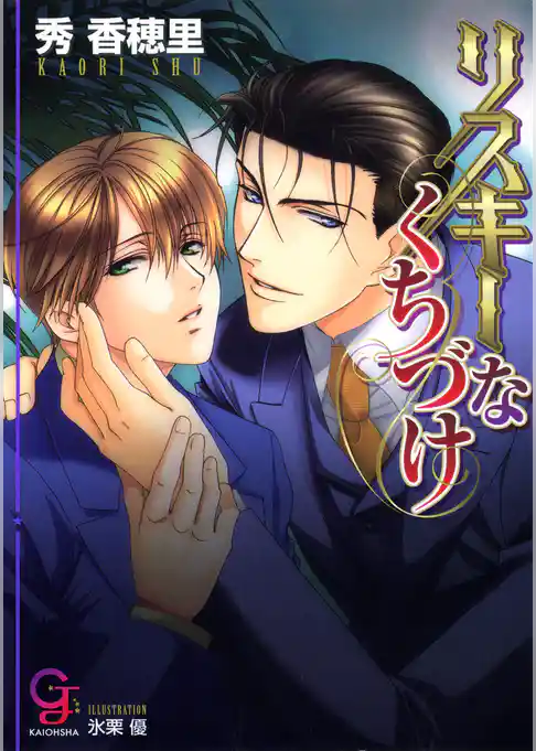 リスキーなくちづけ