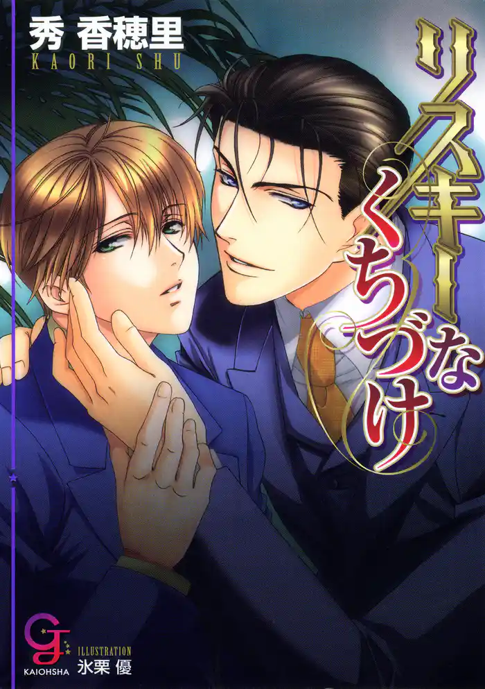 リスキーなくちづけ