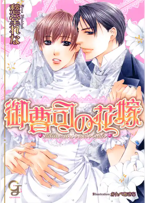 御曹司の花嫁
