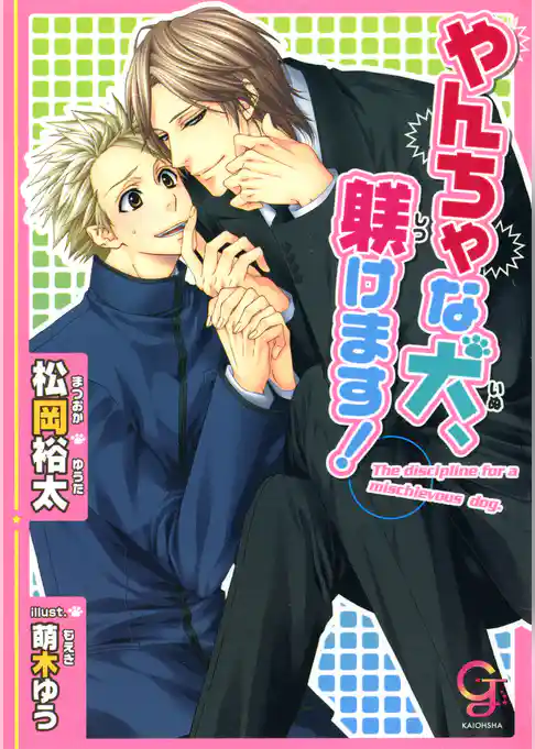 やんちゃな犬、躾けます！