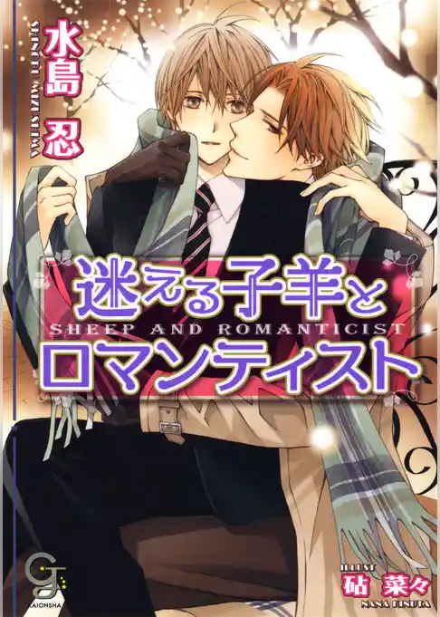 迷える子羊とロマンティスト