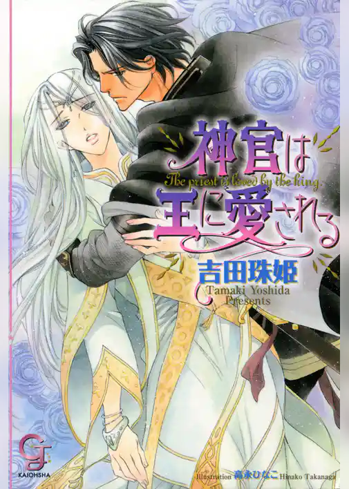 神官は王に愛される