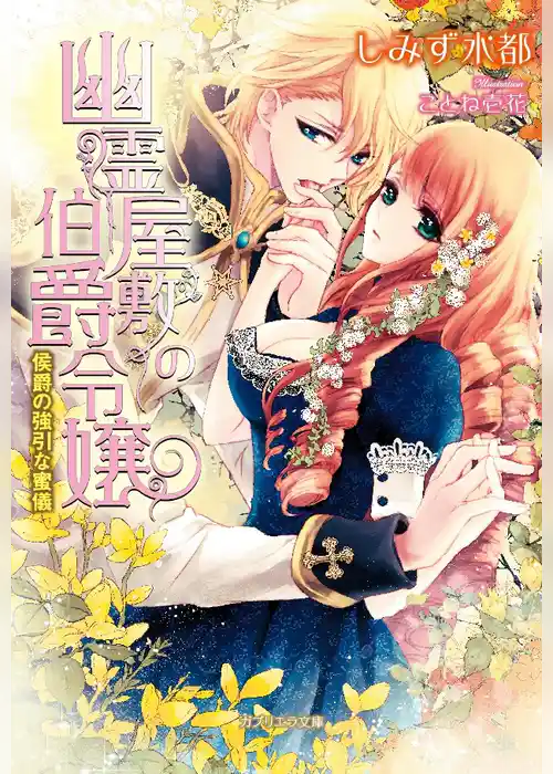 幽霊屋敷の伯爵令嬢 侯爵の強引な蜜儀