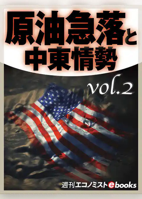 原油急落と中東情勢