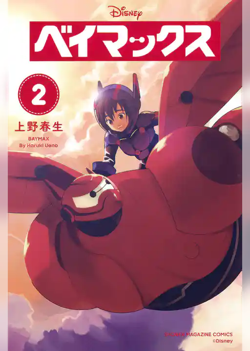 ベイマックス