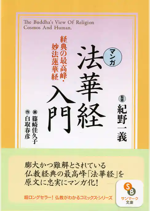 ［マンガ］法華経入門