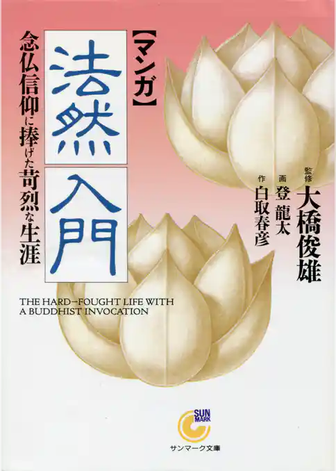 ［マンガ］法然入門