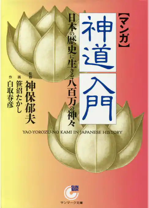 ［マンガ］神道入門