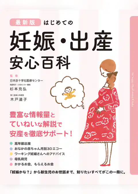 最新版　はじめての妊娠・出産　安心百科