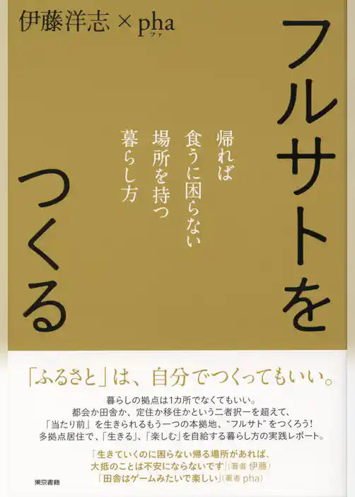 フルサトをつくる 帰れば食うに困らない場所を持つ暮らし方