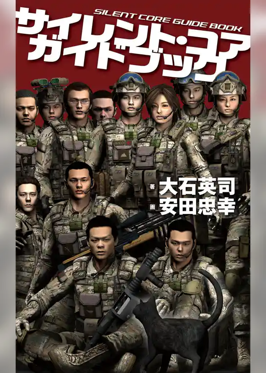 サイレント・コア　ガイドブック