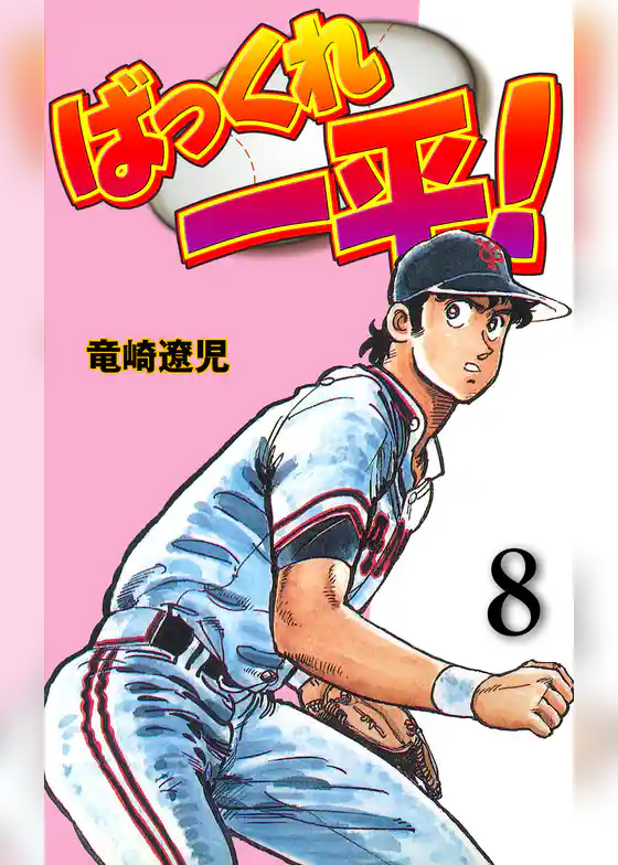 ばっくれ一平！