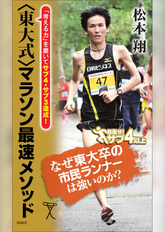 ＜東大式＞マラソン最速メソッド　「考える力」を磨いてサブ４・サブ３達成！