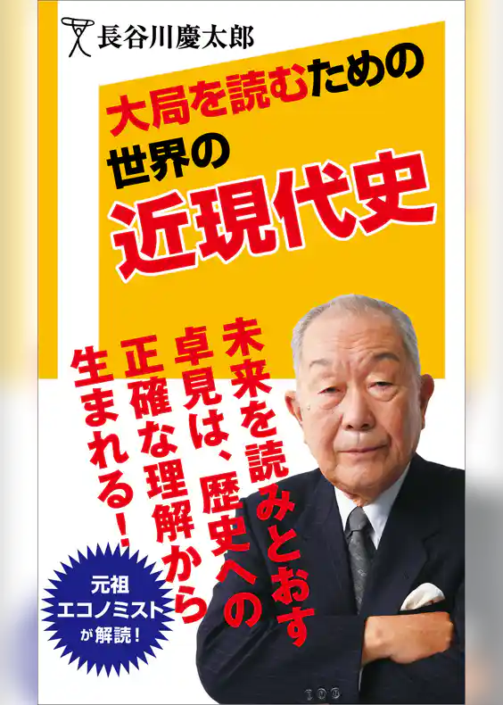 大局を読むための世界の近現代史