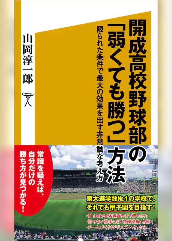 開成高校野球部の「弱くても勝つ」方法　限られた条件で最大の効果を出す非常識な考え方