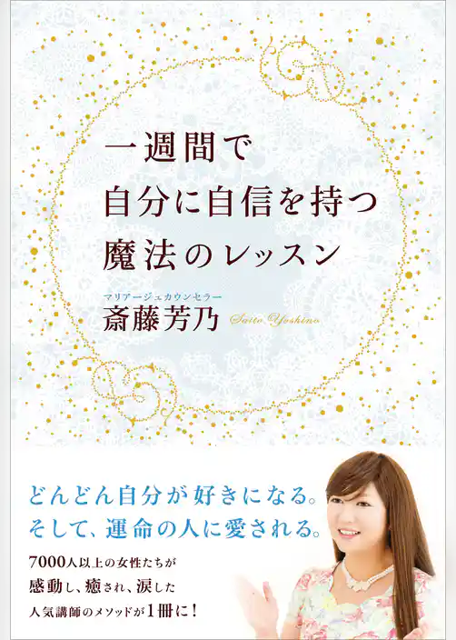 一週間で自分に自信を持つ魔法のレッスン