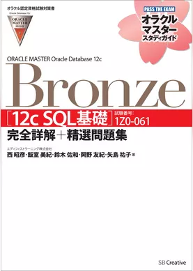 【オラクル認定資格試験対策書】ORACLE MASTER Bronze［12c SQL基礎］（試験番号：1Z0-061）完全詳解＋精選問題集