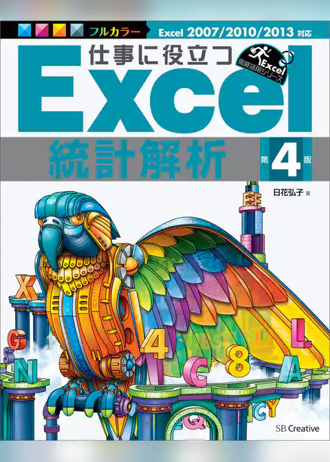 仕事に役立つExcel統計解析 第4版