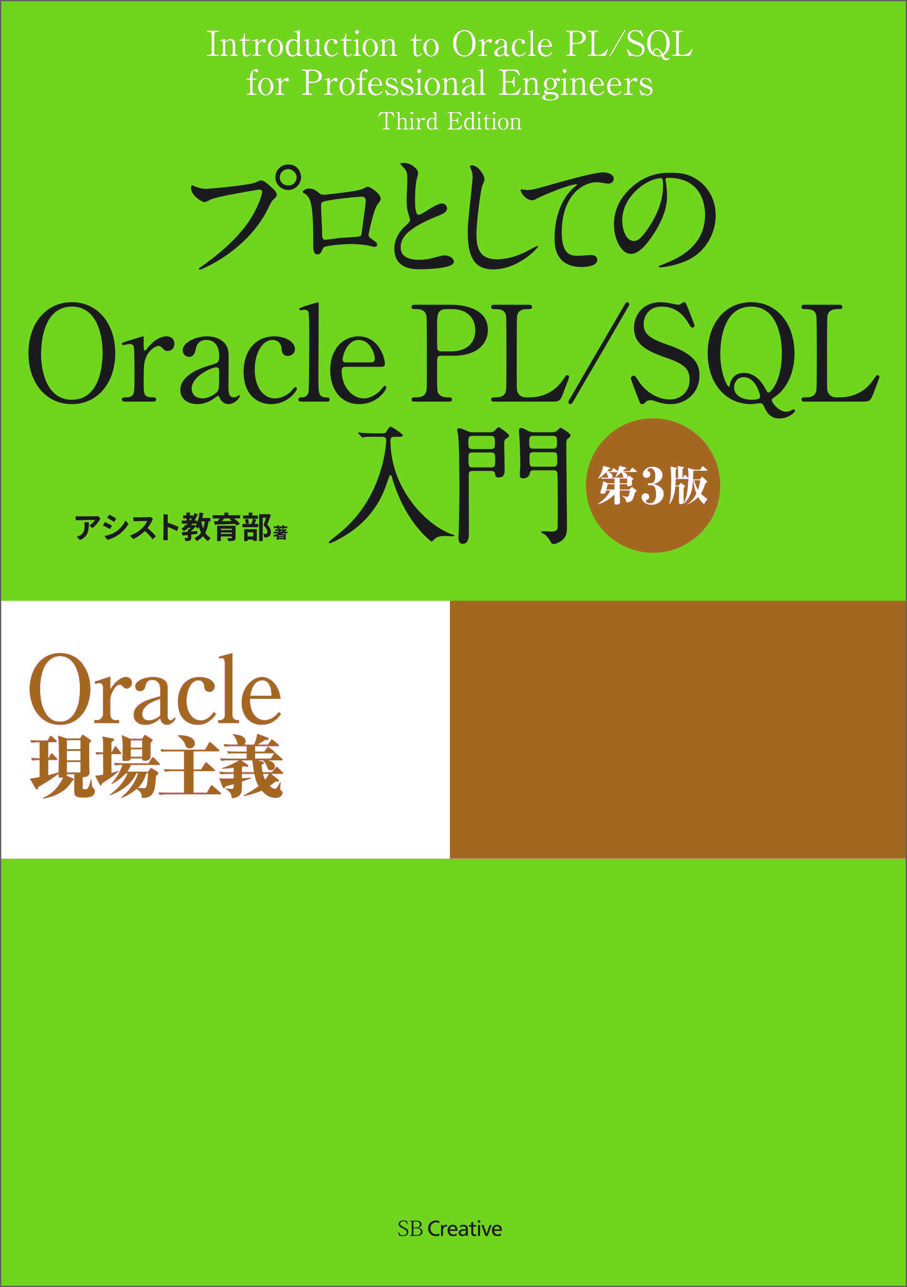 プロとしてのOracle PL/SQL入門 【第3版】（Oracle 12c、11g、10g対応