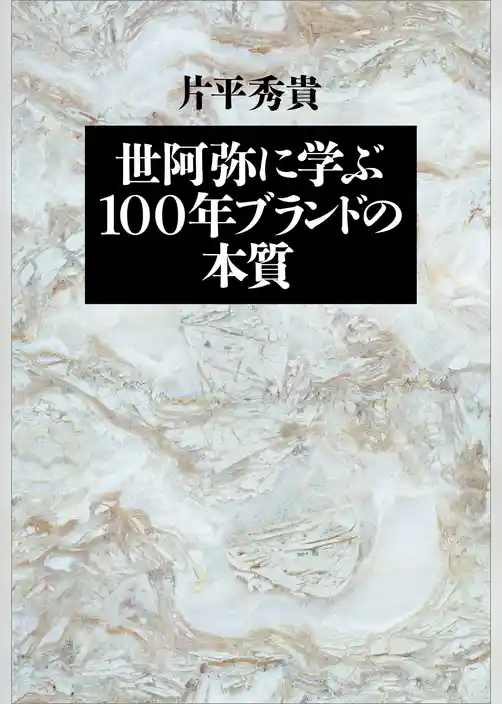 世阿弥に学ぶ 100年ブランドの本質