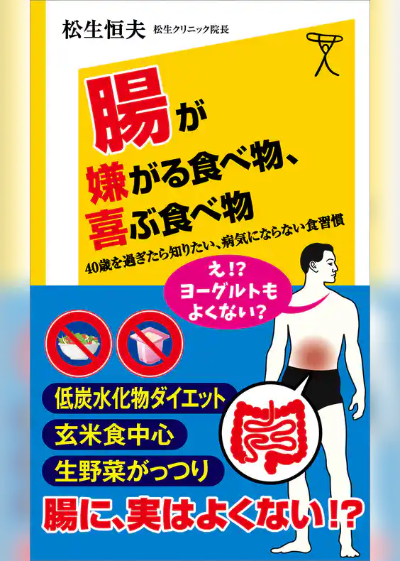 腸が嫌がる食べ物、喜ぶ食べ物　40歳を過ぎたら知りたい、病気にならない食習慣