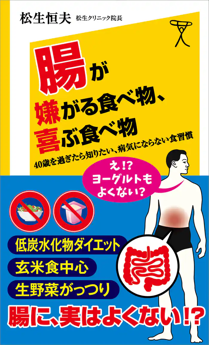 腸が嫌がる食べ物、喜ぶ食べ物 40歳を過ぎたら知りたい、病気にならない食習慣
