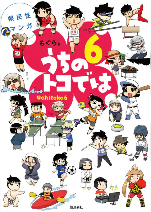 県民性マンガうちのトコでは