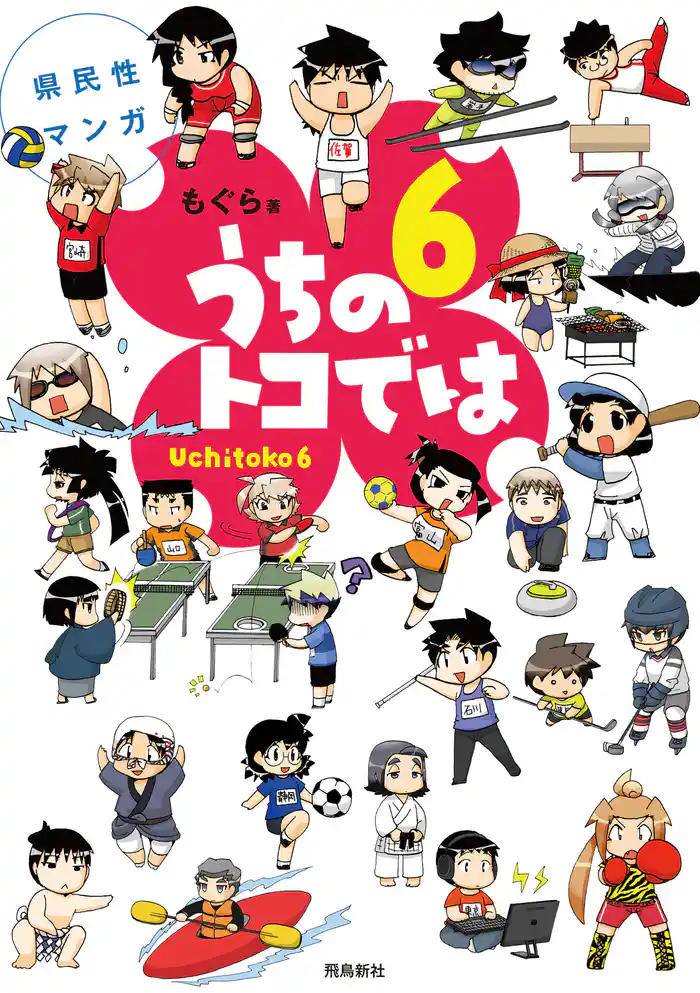 県民性マンガうちのトコでは6