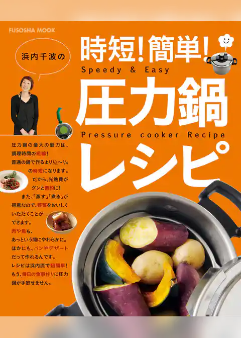 浜内千波の時短！簡単！圧力鍋レシピ