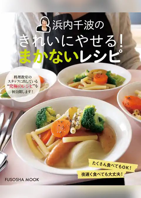 浜内千波のきれいにやせる！まかないレシピ