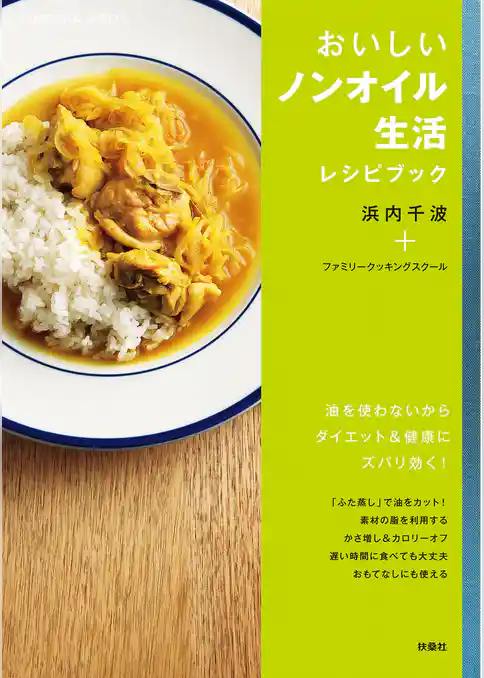 おいしいノンオイル生活レシピブック