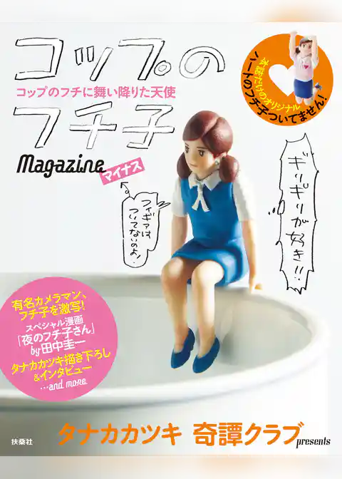 コップのフチ子　Magazineマイナス
