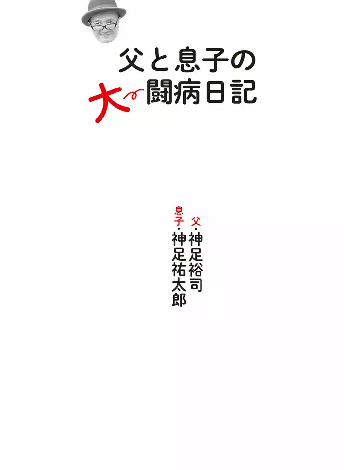 父と息子の大闘病日記