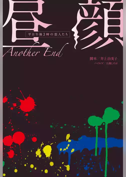 昼顔～平日午後３時の恋人たち～Another End
