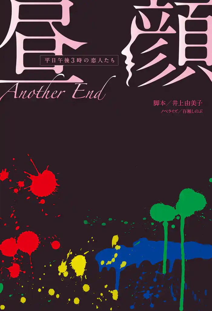 昼顔~平日午後3時の恋人たち~Another End