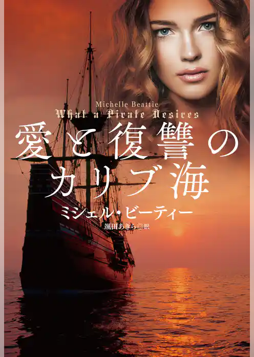 愛と復讐のカリブ海