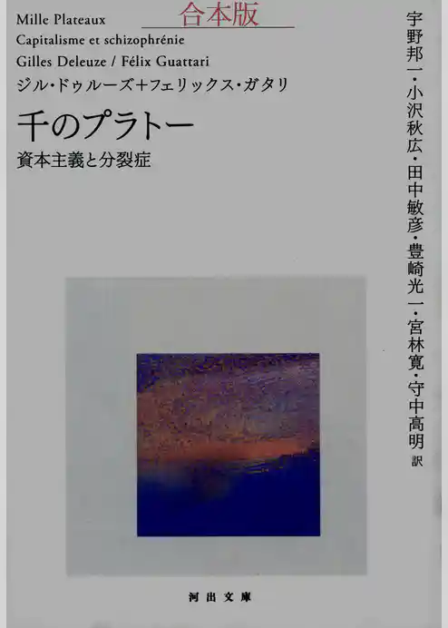 千のプラトー　合本版　資本主義と分裂症