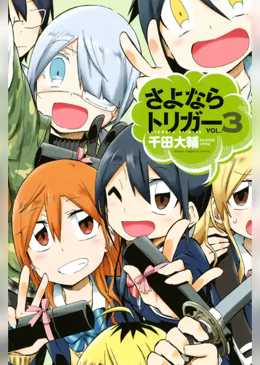 さよならトリガー