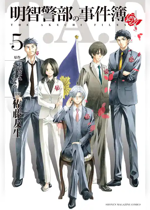 明智警部の事件簿