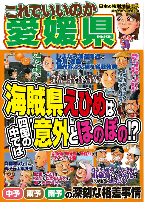 日本の特別地域 特別編集64 これでいいのか 愛媛県