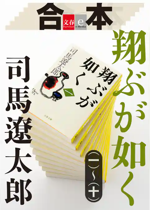 合本　翔ぶが如く（一）～（十）【文春e-Books】