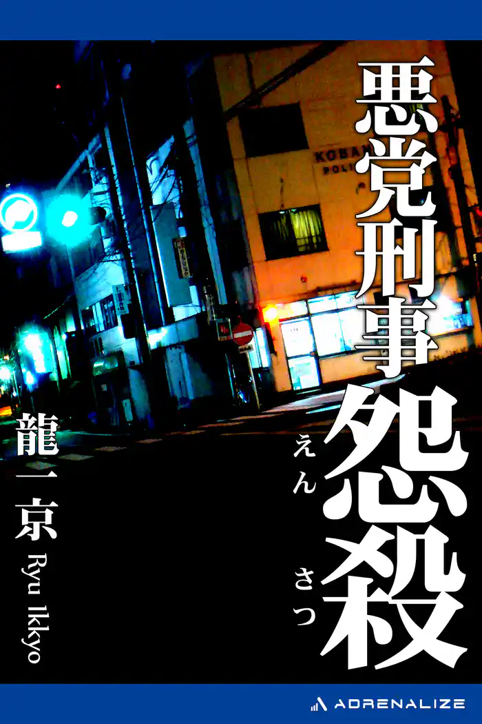 悪党刑事（2）　怨殺